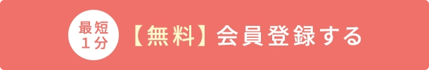 【無料】会員登録する