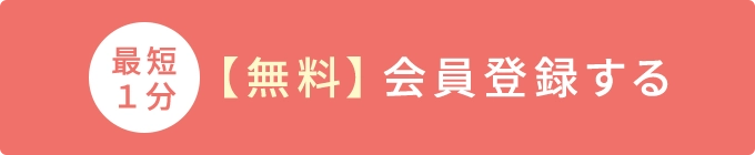 【無料】会員登録する