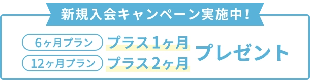 新規入会キャンペーン実施中！