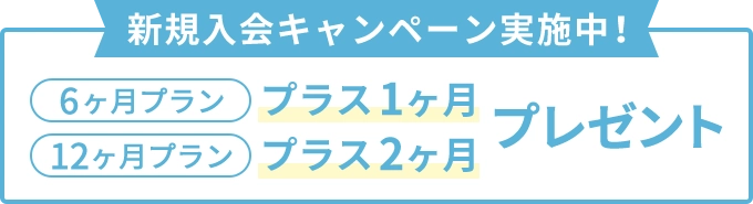 新規入会キャンペーン実施中！