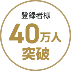 登録者様 40万人突破